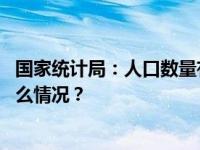 国家统计局：人口数量有所下降但质量改善速度更快 这是什么情况？