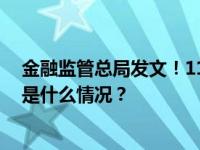 金融监管总局发文！11月10日起施行，事关扩大开放… 这是什么情况？