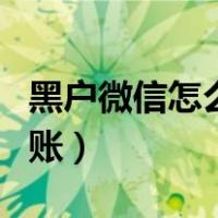 黑户微信怎么借钱马上到账（怎么借钱马上到账）