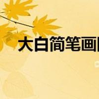 大白简笔画图片 呆萌（大白简笔画图片）