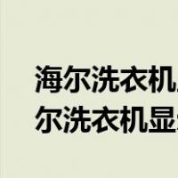 海尔洗衣机显示e2是什么意思怎么处理（海尔洗衣机显示e2）