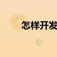 怎样开发软件app（怎样开发软件）