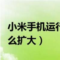 小米手机运行内存怎么扩大（手机运行内存怎么扩大）