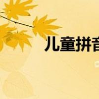 儿童拼音教学（幼儿拼音怎么教）