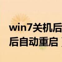 win7关机后自动重启怎么解决（win7一分钟后自动重启）