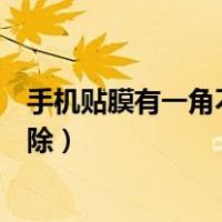手机贴膜有一角不吸附怎么去除（钢化膜边缘有气泡怎么去除）