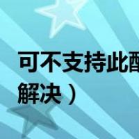 可不支持此配件一直显示（不可支持配件怎么解决）