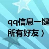 qq信息一键发所有好友消息（qq信息一键发所有好友）