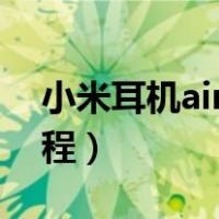 小米耳机air2使用方法（小米耳机air使用教程）