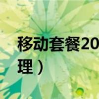 移动套餐2023最便宜（手机携号转网怎么办理）