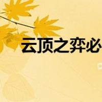云顶之弈必胜阵容（云顶之弈必赢阵容）