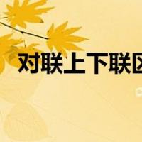 对联上下联区分及贴法（对联上下联区分）