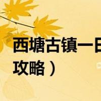 西塘古镇一日游攻略和指南（西塘古镇一日游攻略）
