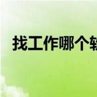 找工作哪个软件好用（找工作哪个软件好）