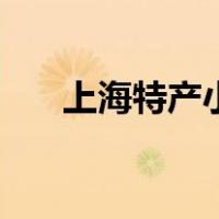 上海特产小吃有哪些（上海特产小吃）