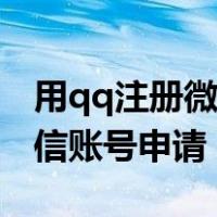 用qq注册微信账号申请要多久（用qq注册微信账号申请）