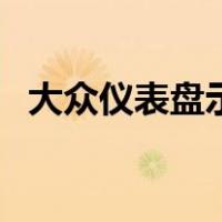 大众仪表盘示意图（大众汽车仪表盘图解）