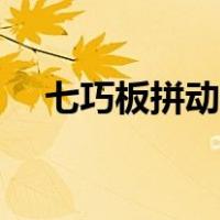 七巧板拼动物怎么拼（用七巧板拼动物）