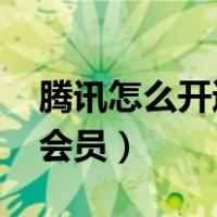 腾讯怎么开通会员一个月（qq大会员和超级会员）