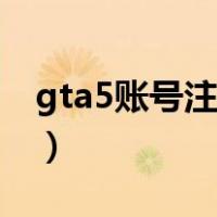 gta5账号注册教程密码（gta5账号注册教程）