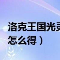洛克王国光灵石怎么得更多（洛克王国光灵石怎么得）