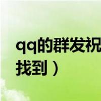 qq的群发祝福在哪里找（qq群发祝福在哪里找到）