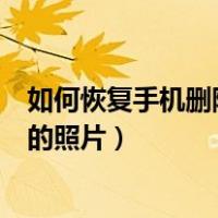 如何恢复手机删除的照片和视频OPPO（如何恢复手机删除的照片）