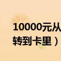 10000元从微信转到银行卡（微信零钱免费转到卡里）