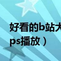 好看的b站大片真人版电影（b站app启用https播放）