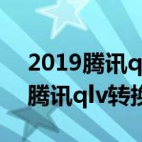 2019腾讯qlv转换mp4最简单方法（如何将腾讯qlv转换mp4）
