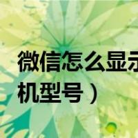 微信怎么显示手机型号在线（微信怎么显示手机型号）