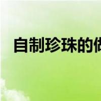 自制珍珠的做法简单（珍珠汤的家常做法）
