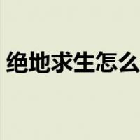 绝地求生怎么组队匹配（绝地求生怎么组队）