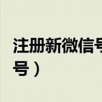 注册新微信号怎么注册（怎么再注册一个微信号）