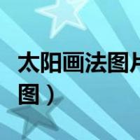 太阳画法图片最好看的（太阳画法图片大全大图）