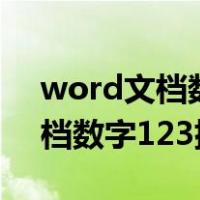 word文档数字123排序怎么取消（word文档数字123排序）