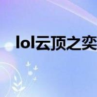 lol云顶之奕玩法教学（lol云顶之奕玩法）