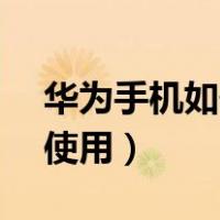 华为手机如何录入nfc门禁卡（华为nfc如何使用）