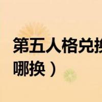 第五人格兑换码在哪换啊（第五人格兑换码在哪换）