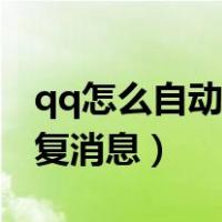 qq怎么自动回复消息早午晚（qq怎么自动回复消息）