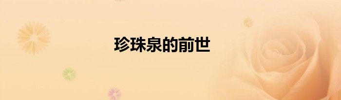 珍珠泉的前世