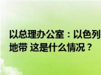 以总理办公室：以色列有条件地同意人道主义物资进入加沙地带 这是什么情况？