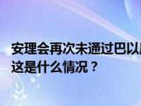 安理会再次未通过巴以局势决议草案，中方表示震惊和失望 这是什么情况？