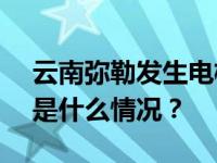 云南弥勒发生电梯坠落事故，致3死17伤 这是什么情况？