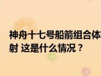 神舟十七号船箭组合体转运至发射区，计划近日择机实施发射 这是什么情况？