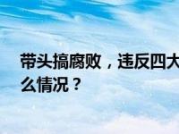 带头搞腐败，违反四大纪律！68岁厅官被开除党籍 这是什么情况？