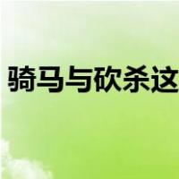 骑马与砍杀这么结婚（骑马与砍杀怎么结婚）