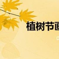 植树节画画作品简单（植树节画）