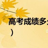 高考成绩多久出来2021（高考成绩多久出来）