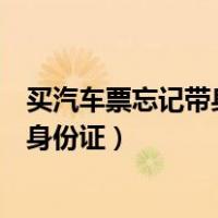 买汽车票忘记带身份证报身份证号可以吗（买汽车票忘记带身份证）